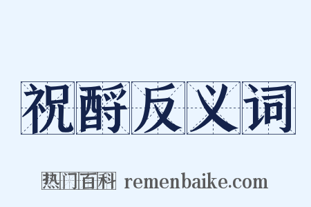 祝酹反义词是什么意思的图片